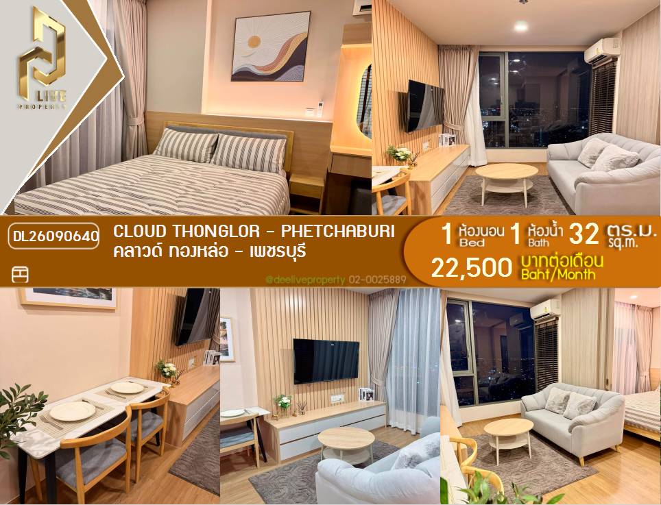 รูป DL26090640 ให้เช่าคอนโด คลาวด์ ทองหล่อ - เพชรบุรี (CLOUD Thonglor - Phetchaburi) ใกล้ MRT เพชรบุรี พร้อมเข้าอยู่ โทรด่วน 0614453194 LineID @952jdxxk - รูปที่ 1/10