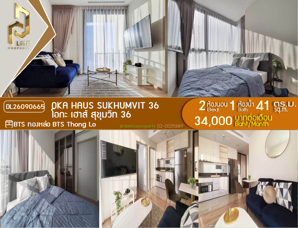 รูป DL26090665 ให้เช่าคอนโด โอกะ เฮาส์ สุขุมวิท 36 (OKA HAUS Sukhumvit 36) ใกล้ BTS ทองหล่อ พร้อมเข้าอยู่ โทรด่วน 0653619502 LineID @952jdxxk - รูปที่ 1/13