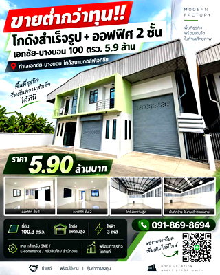 โรงงาน วิทยาลัยการจัดการเพชรเกษม : ขายโกดัง Mini Factory พร้อมออฟฟิศ 2 ชั้น เอกชัย-บางบอน 5.9 ล้าน