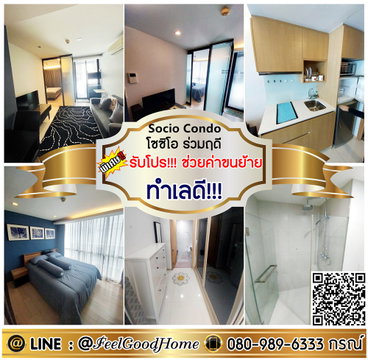 ***ให้เช่า โซซิโอ ร่วมฤดี (ทำเลดี!!! ตกแต่งครบ!!!) *รับโปรพิเศษ* LINE : @Feelgoodhome (มี@หน้า)