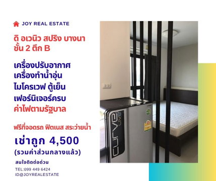 📌ให้เช่าคอนโด ดิ อเวนิว สปริง แอท เอแบค บางนา ชั้น 2 ตึก B เช่าถูก 4,500 บาท 