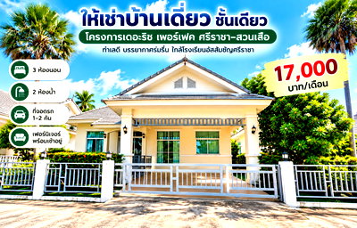 บ้านเดี่ยวให้เช่า : ให้เช่าบ้านเดี่ยว ม.เดอะริชเพอร์เฟค สวนเสือ ศรีราชา