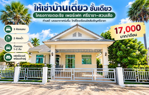 ให้เช่าบ้านเดี่ยว ม.เดอะริชเพอร์เฟค สวนเสือ ศรีราชา