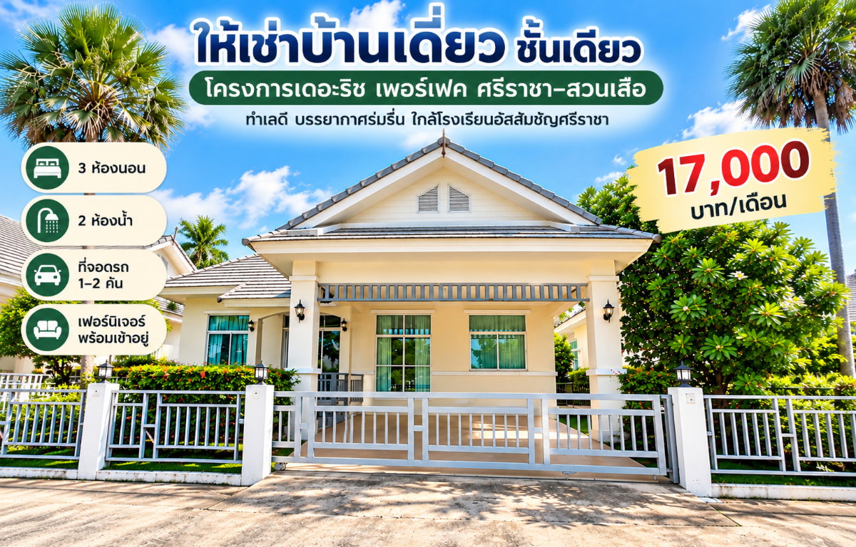 รูป ให้เช่าบ้านเดี่ยว ม.เดอะริชเพอร์เฟค สวนเสือ ศรีราชา - รูปที่ 1/9