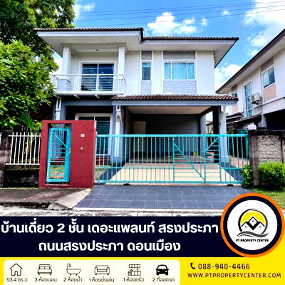 บ้านเดี่ยว เซฟวัน โก ศรีสมาน : โครงการเดอะแพลนท์ สรงประภา-ดอนเมือง บ้านเดี่ยว 2 ชั้น ขายตามสภาพ ทำเลศักยภาพ ใกล้ทางด่วน เชื่อมต่อถนนหลักหลายเส้นทาง