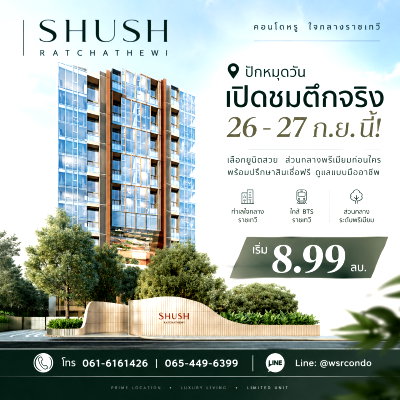 ขายคอนโด : SHUSH RATCHATHEWI ปักหมุดที่อยู่อาศัยระดับพรีเมียมใกล้สยาม! ดีไซน์เพดานสูง 4.5 ม. รับสิทธิ์ VVIP Secret Deal ด่วน เริ่ม 8.99 ลบ.*🟢Line: @wsrcondo