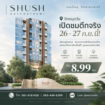 SHUSH RATCHATHEWI ปักหมุดที่อยู่อาศัยระดับพรีเมียมใกล้สยาม! ดีไซน์เพดานสูง 4.5 ม. รับสิทธิ์ VVIP Secret Deal ด่วน เริ่ม 8.99 ลบ.*🟢Line: @wsrcondo