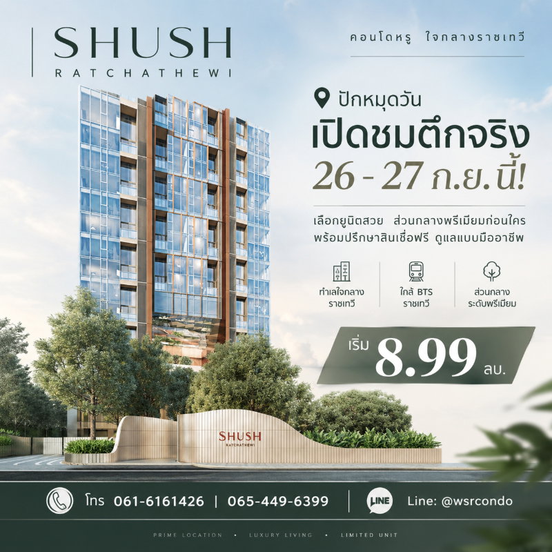 รูป SHUSH RATCHATHEWI ปักหมุดที่อยู่อาศัยระดับพรีเมียมใกล้สยาม! ดีไซน์เพดานสูง 4.5 ม. รับสิทธิ์ VVIP Secret Deal ด่วน เริ่ม 8.99 ลบ.*🟢Line: @wsrcondo - รูปที่ 1/10