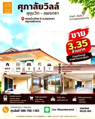 บ้านเดี่ยว นิคมอุตสาหกรรมบางปู : ขายด่วน! ศุภาลัยวิลล์ สุขุมวิท-แพรกษา (40.4 ตร.ว.) 3นอน 2น้ำ ใกล้ BTS แพรกษา