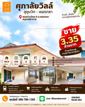 ขายด่วน! ศุภาลัยวิลล์ สุขุมวิท-แพรกษา (40.4 ตร.ว.) 3นอน 2น้ำ ใกล้ BTS แพรกษา