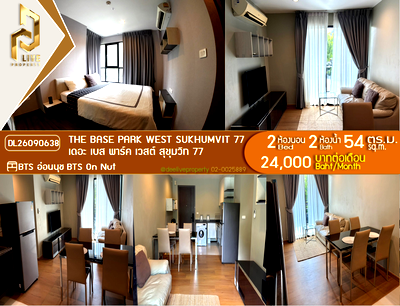 คอนโดให้เช่า : DL26090638 ให้เช่าคอนโด เดอะ เบส พาร์ค เวสต์ สุขุมวิท 77 (The Base Park West Sukhumvit 77) ใกล้ BTS อ่อนนุช พร้อมเข้าอยู่ โทรด่วน 0638692663 LineID @952jdxxk