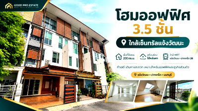 ทาวน์โฮม ม.สุโขทัยธรรมาธิราช : 🏢 ทาว์นโฮม 3.5 ชั้น หลังเซ็นทรัลแจ้งวัฒนะ พื้นที่ใช้สอย 200 ตร.ม. พร้อมห้องใต้หลังคา เหมาะสำหรับทำออฟฟิศและธุรกิจส่วนตัว