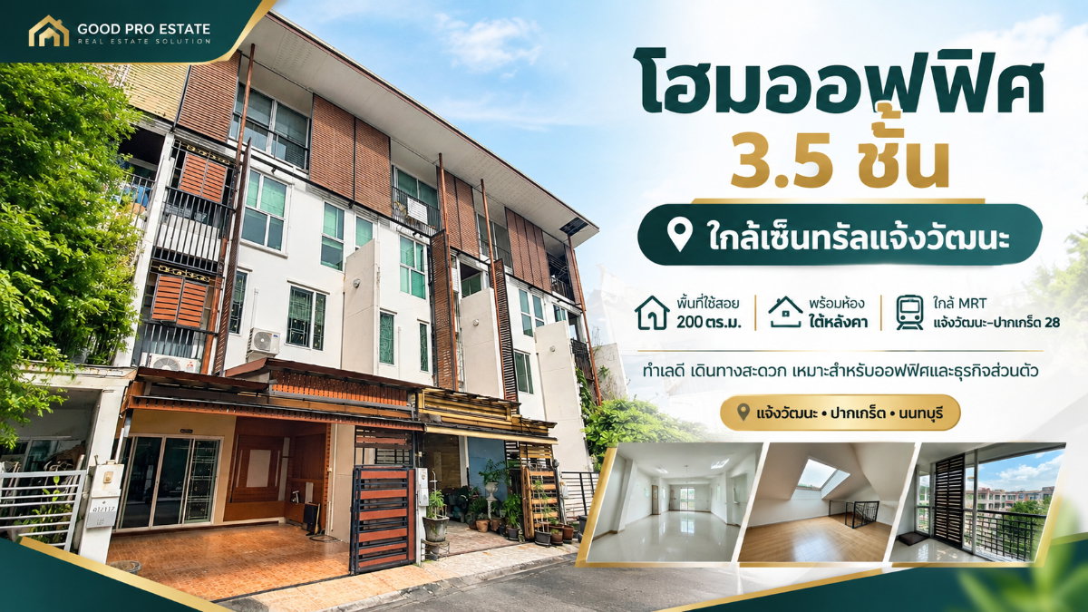 รูป 🏢 ทาว์นโฮม 3.5 ชั้น หลังเซ็นทรัลแจ้งวัฒนะ พื้นที่ใช้สอย 200 ตร.ม. พร้อมห้องใต้หลังคา เหมาะสำหรับทำออฟฟิศและธุรกิจส่วนตัว - รูปที่ 1/36