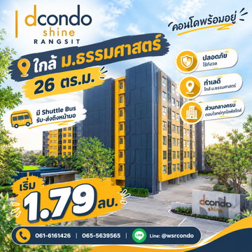 dcondo Shine Rangsit ปักหมุดที่พักยอดฮิตติดรั้ว ม.ธรรมศาสตร์! ล็อคยูนิตสวยแต่งครบพร้อมอยู่ก่อนใคร ด่วนจำนวนจำกัด เริ่ม 1.79 ลบ. โทร 065-4496399