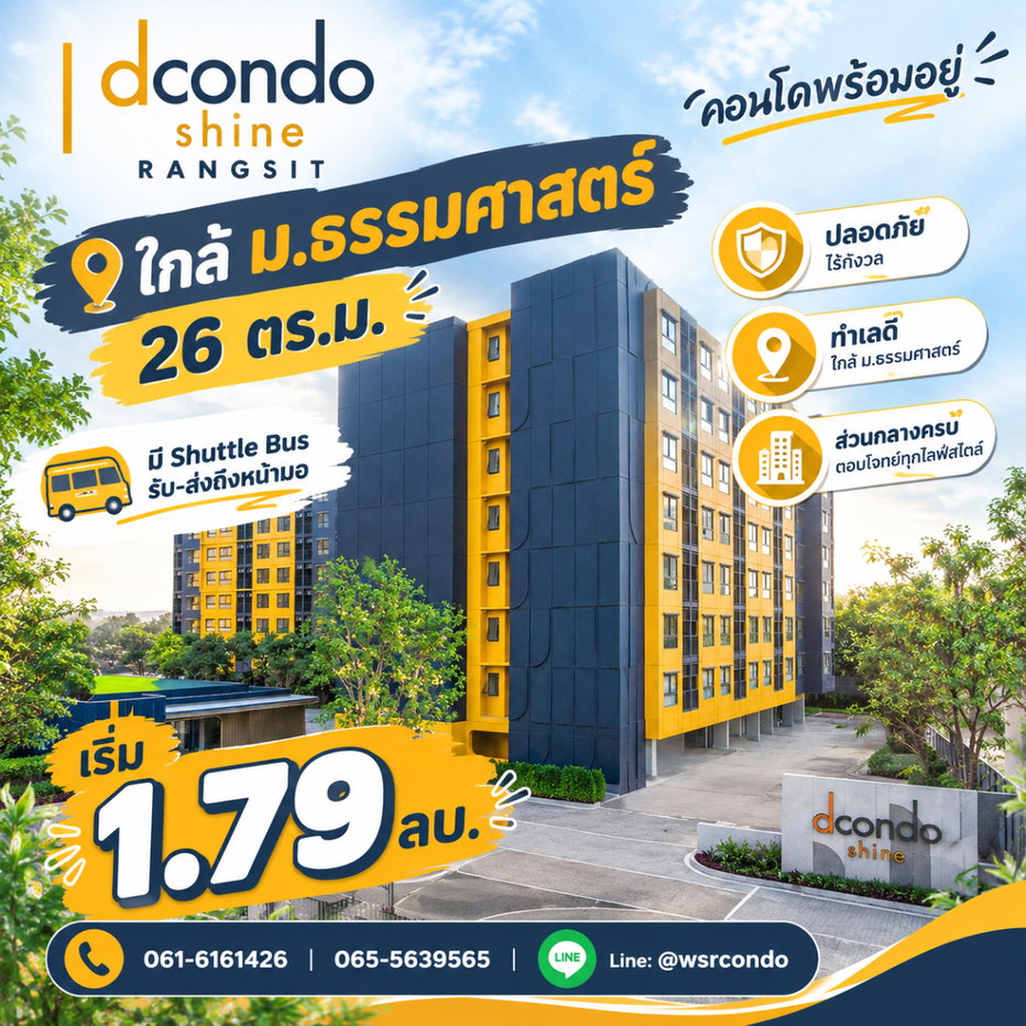 รูป dcondo Shine Rangsit ปักหมุดที่พักยอดฮิตติดรั้ว ม.ธรรมศาสตร์! ล็อคยูนิตสวยแต่งครบพร้อมอยู่ก่อนใคร ด่วนจำนวนจำกัด เริ่ม 1.79 ลบ. โทร 065-4496399 - รูปที่ 1/6