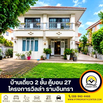 บ้านเดี่ยว บิ๊กซี ฟู๊ดเพลส สุขาภิบาล 5 : โครงการวิลล่า รามอินทรา บ้านสวยหลังมุม ขายขาดทุน พื้นที่บ้านเยอะ ร่มรื่น เงียบสงบ พร้อมเข้าอยู่ ราคาพิเศษ คุ้มค่าที่สุดในทำเลเดียวกัน 