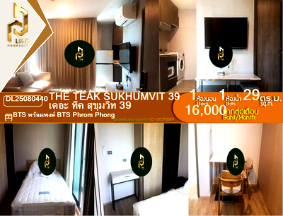 คอนโดให้เช่า : DL25080440 ให้เช่าคอนโด เดอะ ทีค สุขุมวิท 39 (The Teak Sukhumvit 39) ใกล้ BTS พร้อมพงษ์ พร้อมเข้าอยู่ โทรด่วน 0653619502 LineID @952jdxxk