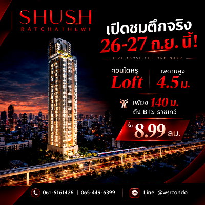 ขายคอนโด : ​SHUSH RATCHATHEWI เปิดชมตึกจริง 26-27 ก.ย. นี้! คอนโดหรู Loft เพดานสูง 4.5 ม. เพียง 140 ม. ถึง BTS ราชเทวี เริ่ม 8.99 ลบ.*Line: @wsrcondo
