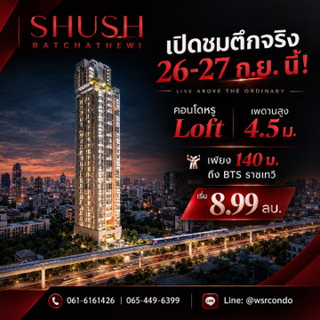 SHUSH RATCHATHEWI เปิดชมตึกจริง 26-27 ก.ย. นี้! คอนโดหรู Loft เพดานสูง 4.5 ม. เพียง 140 ม. ถึง BTS ราชเทวี เริ่ม 8.99 ลบ.*Line: @wsrcondo