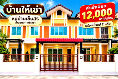 เช่าทาวน์โฮม ชลบุรี : ให้เช่าทาวน์โฮม 2 ชั้น 4 ห้องนอน ม.เซนสิริ ม.เกษตร อ่าวอุดม ศรีราชา