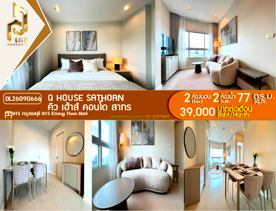 คอนโดให้เช่า : DL26090666 ให้เช่าคอนโด คิว เฮ้าส์ คอนโด สาทร (Q House Sathorn) ใกล้ BTS กรุงธนบุรี พร้อมเข้าอยู่ โทรด่วน 0653619502 LineID @952jdxxk