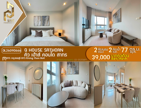 DL26090666 ให้เช่าคอนโด คิว เฮ้าส์ คอนโด สาทร (Q House Sathorn) ใกล้ BTS กรุงธนบุรี พร้อมเข้าอยู่ โทรด่วน 0614453194 LineID @952jdxxk