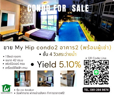 ขายคอนโด : ขายด่วน! My Hip condo2 อาคาร2
(พร้อมผู้เช่า)
ชั้น 4 วิวสระว่ายน้ำ(สวยสุดๆ)