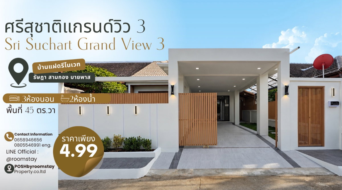 ศรีสุชาติแกรนด์วิว 3 Srisuchart3 บ้านแฝดรีโนเวทใหม่ในสไตล์อบอุ่น มาพร้อมมุมสวนหน้าบ้าน ทำเลใกล้สามกอง รัษฎา บายพาส