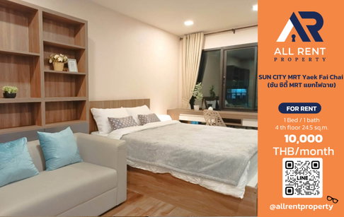 🔥 ให้เช่า SUN CITY MRT Yaek Fai Chai | โซนจรัญฯ–ไฟฉาย | 1 Bed 24.5 ตร.ม. ชั้น 4 | 10,000 บ./เดือน