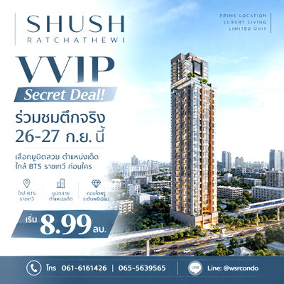ขายคอนโด : ​ชูช์ ราชเทวี โอกาสสุดท้ายรับสิทธิ์ Exclusive ก่อนใคร! เปิดชมตึกจริง 26-27 ก.ย. นี้ คอนโดใกล้ BTS ราชเทวี เพียง 140 ม. เริ่ม 8.99 ลบ. Line: @wsrcondo 