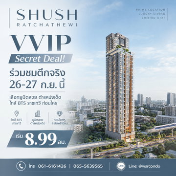 ​ชูช์ ราชเทวี โอกาสสุดท้ายรับสิทธิ์ Exclusive ก่อนใคร! เปิดชมตึกจริง 26-27 ก.ย. นี้ คอนโดใกล้ BTS ราชเทวี เพียง 140 ม. เริ่ม 8.99 ลบ. Line: @wsrcondo 
