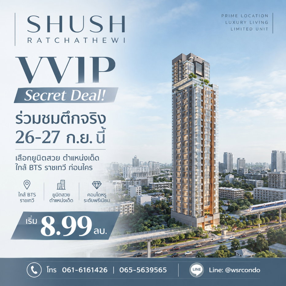 รูป ชูช์ ราชเทวี โอกาสสุดท้ายรับสิทธิ์ Exclusive ก่อนใคร! เปิดชมตึกจริง 26-27 ก.ย. นี้ คอนโดใกล้ BTS ราชเทวี เพียง 140 ม. เริ่ม 8.99 ลบ. Line: @wsrcondo - รูปที่ 1/12