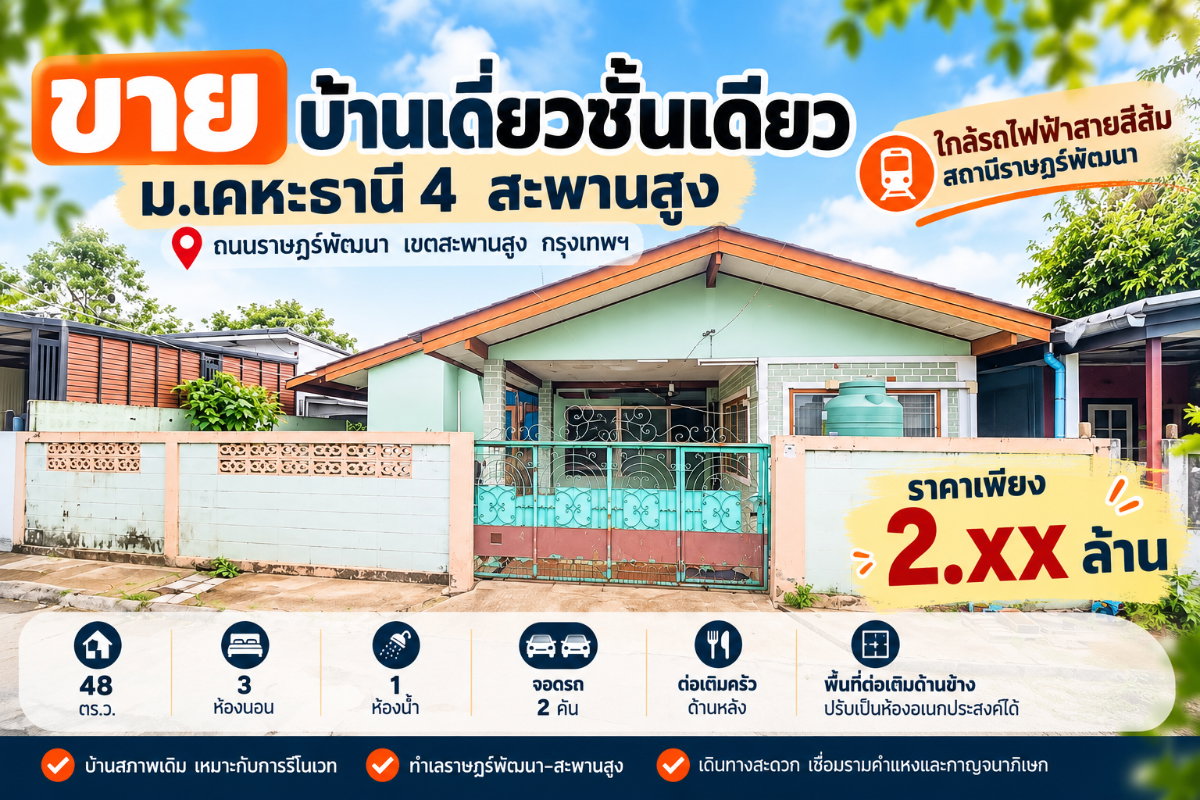 ขายบ้านเดี่ยวชั้นเดียว ม.เคหะธานี 4 สะพานสูง 48 ตร.ว. ใกล้รถไฟฟ้าสายสีส้ม ราคาไม่เกิน 2.5 ล้าน