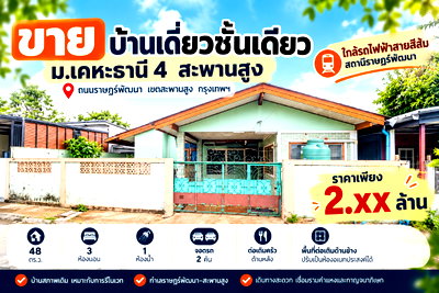 บ้านเดี่ยว กรุงเทพมหานคร : ขายบ้านเดี่ยวชั้นเดียว ม.เคหะธานี 4 สะพานสูง 48 ตร.ว. ใกล้รถไฟฟ้าสายสีส้ม ราคาไม่เกิน 2.5 ล้าน