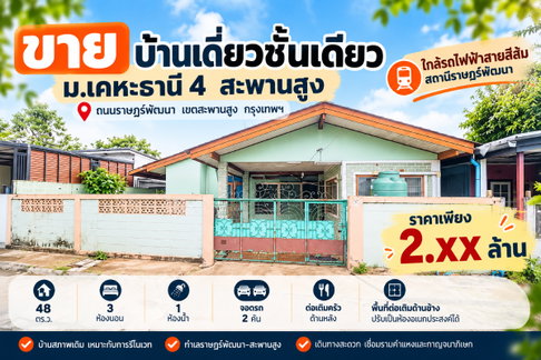 ขายบ้านเดี่ยวชั้นเดียว ม.เคหะธานี 4 สะพานสูง 48 ตร.ว. ใกล้รถไฟฟ้าสายสีส้ม ราคาไม่เกิน 2.5 ล้าน