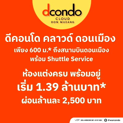 ขายคอนโด : ​ดีคอนโด คลาวด์ ดอนเมือง อยากได้ห้องสวยก่อนใครต้องรีบลงทะเบียน VVIP! เปิดจองครั้งแรก 7-8 พ.ย. ทำเลทองใกล้สนามบิน เริ่ม 1.39 ลบ. Line: @wsrcondo