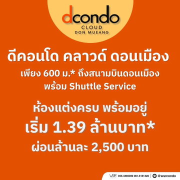 ดีคอนโด คลาวด์ ดอนเมือง อยากได้ห้องสวยก่อนใครต้องรีบลงทะเบียน VVIP! เปิดจองครั้งแรก 7-8 พ.ย. ทำเลทองใกล้สนามบิน เริ่ม 1.39 ลบ. Line: @wsrcondo
