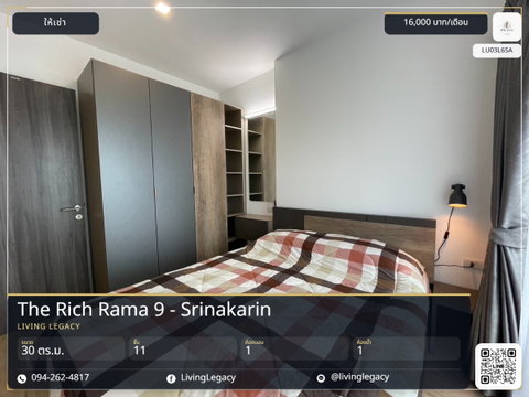 LU03L6SA เช่าด่วน คอนโด The Rich Rama 9 - Srinakarin 30 ตร.ม. | ชั้น 11 | 1 ห้องนอน | 1 ห้องน้ำ 16,000 บาท/เดือน line id : @livinglegacy