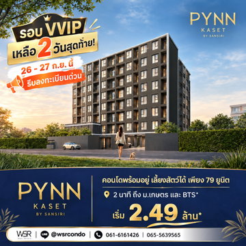 พินน์ เกษตร เหลือ 2 วันสุดท้าย! รีบลงทะเบียนรอบ VVIP ด่วนก่อนห้องสวยหมด คอนโด Low-Rise สุดส่วนตัวเพียง 79 ยูนิต เริ่ม 2.49 ลบ. Line: @wsrcondo