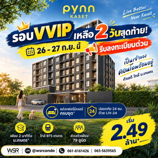 ​PYNN KASET โอกาสสุดท้ายรอบ VVIP อีก 2 วันเท่านั้น! รีบลงทะเบียนด่วน 26-27 ก.ย. รับฟรีเฟอร์+เครื่องใช้ไฟฟ้าครบชุด เริ่ม 2.49 ลบ.*Line: @wsrcondo