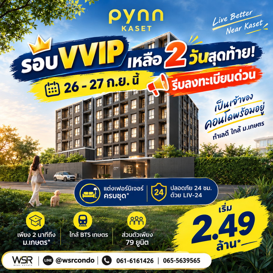 รูป ​PYNN KASET โอกาสสุดท้ายรอบ VVIP อีก 2 วันเท่านั้น! รีบลงทะเบียนด่วน 26-27 ก.ย. รับฟรีเฟอร์+เครื่องใช้ไฟฟ้าครบชุด เริ่ม 2.49 ลบ.*Line: @wsrcondo - รูปที่ 1/4