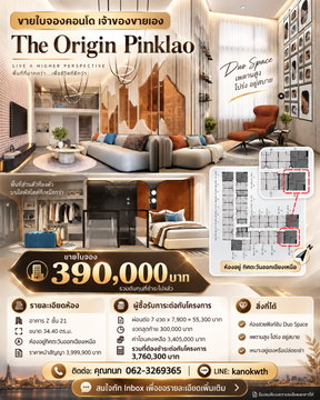 ขายใบจอง The Origin ปิ่นเกล้า เจ้าของขายเอง ห้อง 2 ชั้น 