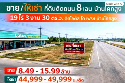ที่ดิน อุบลรัตน์ ขอนแก่น : 260922ppuieisld ขาย ที่ดิน ศูนย์กระจายสินค้า ที่ดิน 19 ไร่ 3 งาน 30 ตร.ว. 31,720 ตร.ม. ติดถนน 8 เลน ติดโลตัส โก เฟรช บ้านโคกสูง