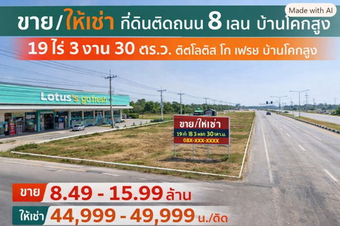 260922ppuieisld ขาย ที่ดิน ศูนย์กระจายสินค้า ที่ดิน 19 ไร่ 3 งาน 30 ตร.ว. 31,720 ตร.ม. ติดถนน 8 เลน ติดโลตัส โก เฟรช บ้านโคกสูง