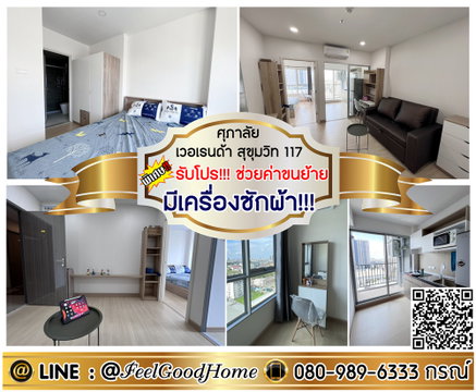 ***ให้เช่า ศุภาลัย เวอเรนด้า สุขุมวิท117 (ห้องปูนกั้น!!! 35ตรม + มีเครื่องซักผ้า!!!) *รับโปรพิเศษ* LINE : @Feelgoodhome (มี@หน้า)