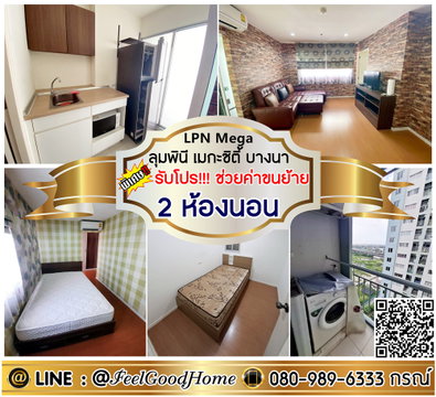 ***ให้เช่า ลุมพินี เมกะซิตี้ บางนา (2ห้องนอน 2ห้องน้ำ + ราคาดีเว่อร์!!!) *รับโปรพิเศษ* LINE : @Feelgoodhome (มี@หน้า)