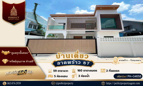 ขายบ้านลาดพร้าว 87 วังทองหลาง สไตล์โมเดิร์นทรอปิคอล ดีไซน์สวย สภาพใหม่ พร้อมเข้าอยู่ บ้านเดี่ยวดีไซน์ทันสมัย