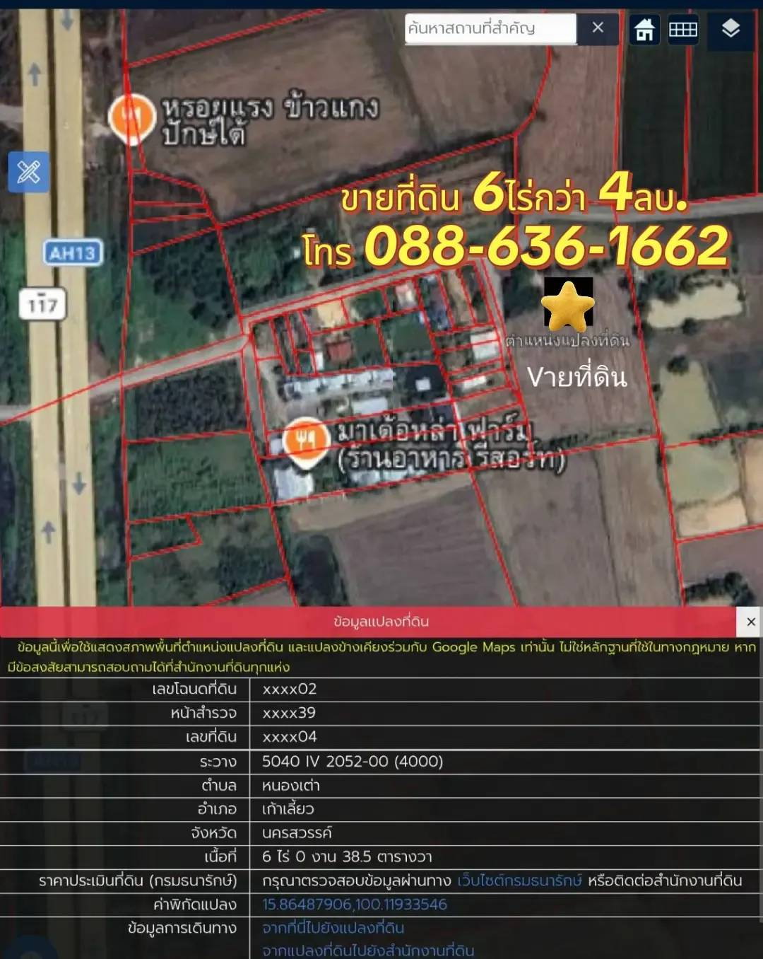 Vาย ที่ดิน 6 ไร่ 38 ตรว. ต. หนองเต่า อำเภอเก้าเลี้ยว นครสวรรค์ ใกล้ ถ. สายเอเซีย 261 ม. ประมาณ