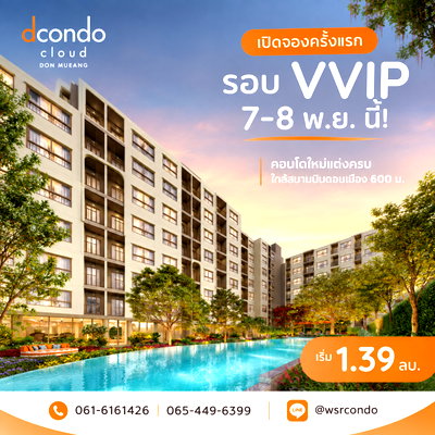 ขายคอนโด : dcondo cloud Don Mueang เปิดจองครั้งแรก รอบ VVIP 7-8 พ.ย. นี้! คอนโดใหม่แต่งครบ ใกล้สนามบินดอนเมือง 600 ม. เริ่มเพียง 1.39 ลบ.*Line: @wsrcondo
