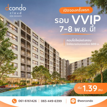 dcondo cloud Don Mueang เปิดจองครั้งแรก รอบ VVIP 7-8 พ.ย. นี้! คอนโดใหม่แต่งครบ ใกล้สนามบินดอนเมือง 600 ม. เริ่มเพียง 1.39 ลบ.*Line: @wsrcondo